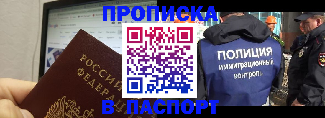 прописка 2025 в Якутске